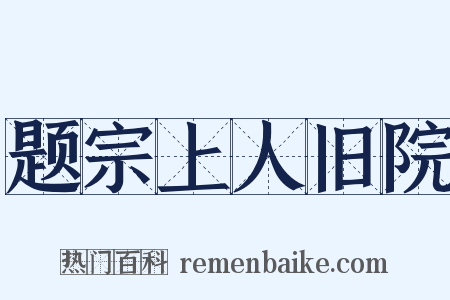 题宗上人旧院是什么意思的图片